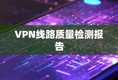 VPN线路质量检测报告