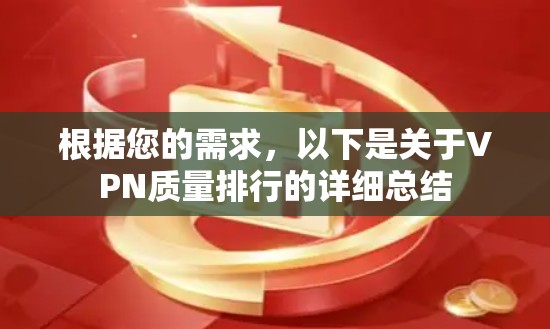 根据您的需求,以下是关于VPN质量排行的详细总结