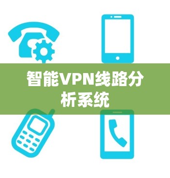 智能VPN线路分析系统