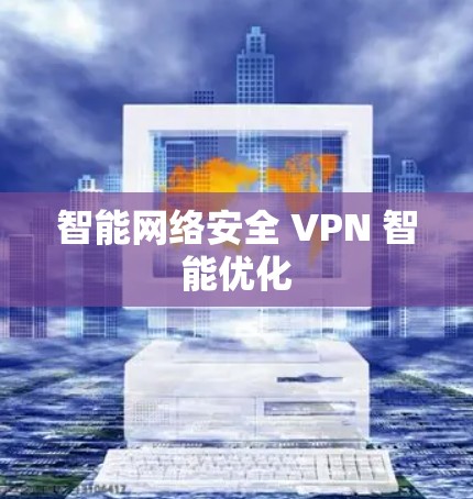 智能网络安全 VPN 智能优化