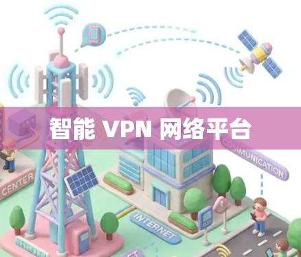 智能 VPN 网络平台