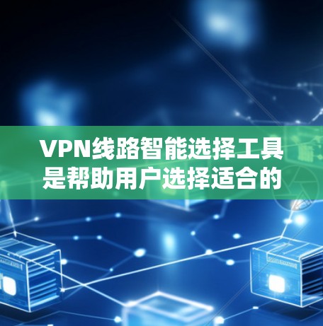 VPN线路智能选择工具是帮助用户选择适合的VPN服务器和配置的工具,提供了多种功能,包括IPsec、VLAN、DDoS防护等功能。以下是使用这些工具的详细步骤