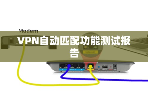 VPN自动匹配功能测试报告