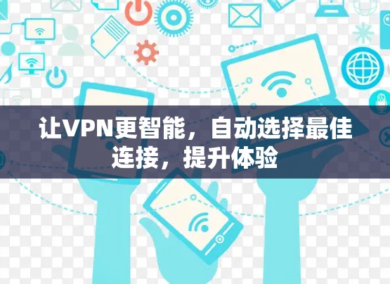 让VPN更智能,自动选择最佳连接,提升体验