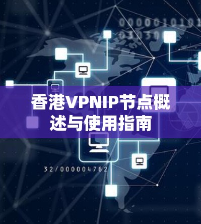 香港VPNIP节点概述与使用指南