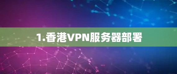 1.香港VPN服务器部署