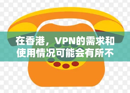 在香港，VPN的需求和使用情况可能会有所不同，因为香港作为一个国际大都市，其网络环境和防火墙设置可能会对VPN服务造成一定的限制。以下是关于香港VPN的一些信息