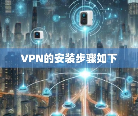 VPN的安装步骤如下