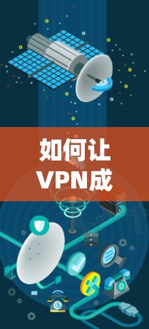 如何让VPN成为你的得力助手
