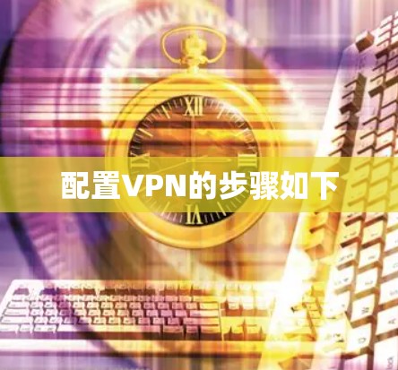 配置VPN的步骤如下