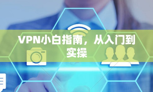 VPN小白指南,从入门到实操