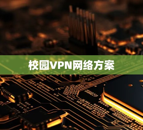 校园VPN网络方案