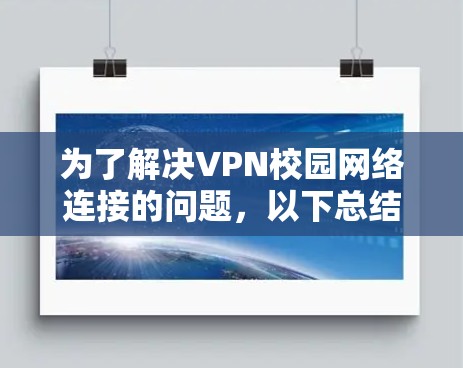 为了解决VPN校园网络连接的问题，以下总结了解决方案