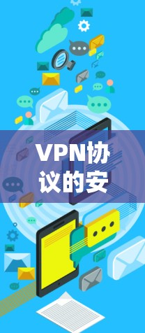 VPN协议的安全性分析是一个复杂而重要的课题，因为它关系到用户数据的隐私和安全。以下是关于VPN协议安全性的分析