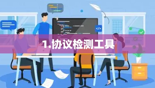 1.协议检测工具