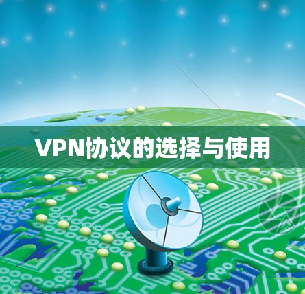 VPN协议的选择与使用