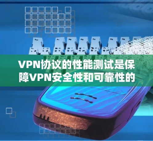 VPN协议的性能测试是保障VPN安全性和可靠性的关键步骤。以下是一个详细的VPN协议性能测试指南,帮助您全面评估协议的稳定性、兼容性和性能表现