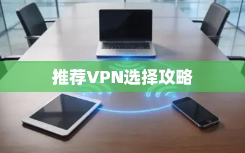 推荐VPN选择攻略