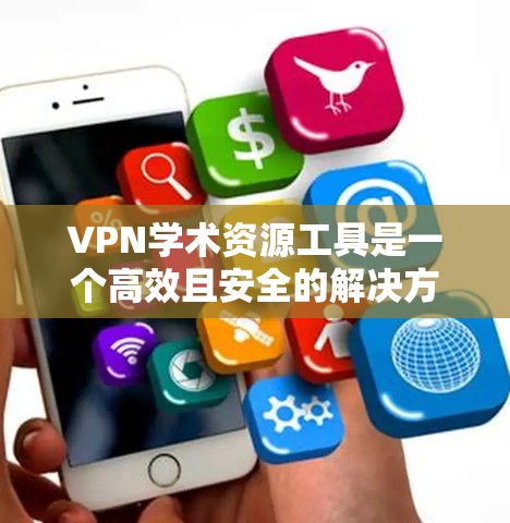 VPN学术资源工具是一个高效且安全的解决方案,可以帮助你访问外部网络资源。以下是逐步指南,帮助你使用这些工具