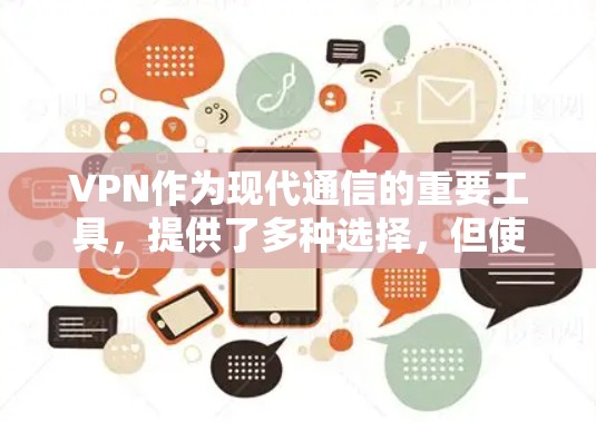 VPN作为现代通信的重要工具,提供了多种选择,但使用时需要谨慎。以下是详细的知识点总结