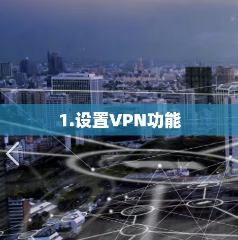 1.设置VPN功能