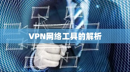 VPN网络工具的解析 VPN网络工具的解析