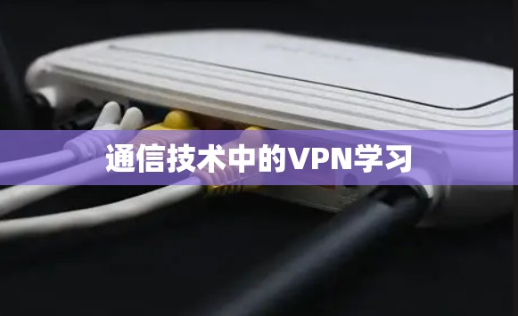 通信技术中的VPN学习