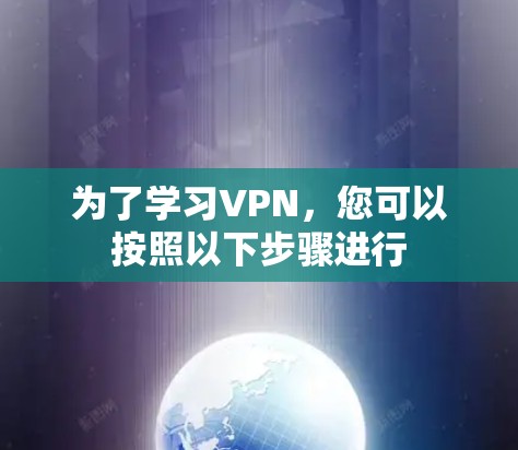 为了学习VPN,您可以按照以下步骤进行 为了学习VPN,您可以按照以下步骤进行