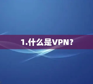 1.什么是VPN?