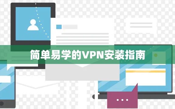简单易学的VPN安装指南 简单易学的VPN安装指南