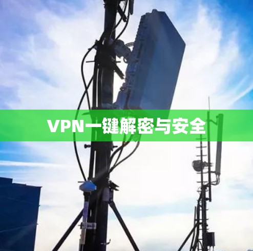 VPN一键解密与安全