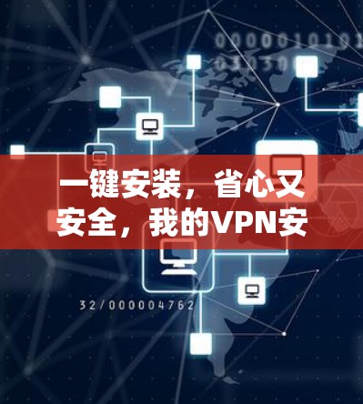一键安装,省心又安全,我的VPN安装指南