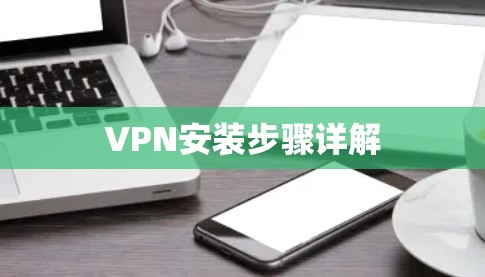 VPN安装步骤详解