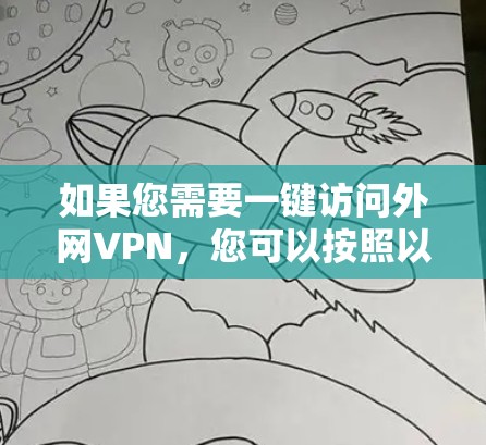 如果您需要一键访问外网VPN，您可以按照以下步骤操作