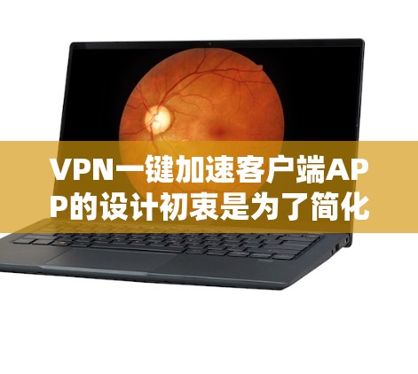 VPN一键加速客户端APP的设计初衷是为了简化用户对服务器的管理,通常是通过浏览器或客户端直接访问多个VPN服务器。然而,使用此类工具可能存在以下问题 VPN一键加速客户端APP的设计初衷是为了简化用户对服务器的管理,通常是通过浏览器或客户端直接访问多个VPN服务器。然而,使用此类工具可能存在以下问题