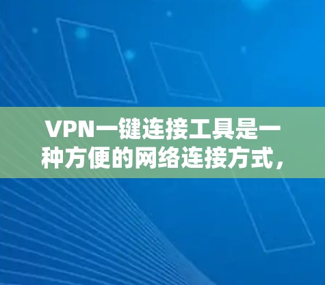 VPN一键连接工具是一种方便的网络连接方式,适合不想自己管理网络的用户。以下是一步步的指南,帮助你轻松使用VPN VPN一键连接工具是一种方便的网络连接方式,适合不想自己管理网络的用户。以下是一步步的指南,帮助你轻松使用VPN