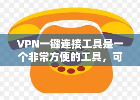 VPN一键连接工具是一个非常方便的工具,可以帮助用户快速连接到VPN服务。虽然它提供了多种功能,但使用时需要谨慎,确保安全性和正确性。以下是一些关键点,帮助你更好地使用VPN一键连接工具