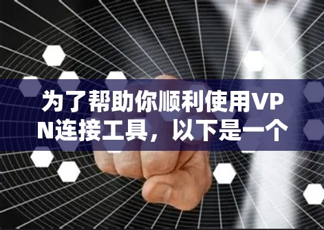 为了帮助你顺利使用VPN连接工具,以下是一个清晰的步骤指南