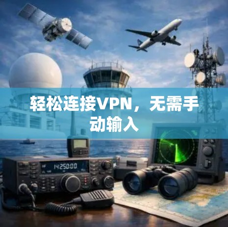 轻松连接VPN,无需手动输入
