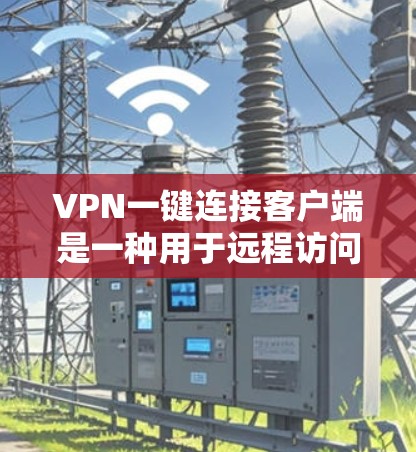 VPN一键连接客户端是一种用于远程访问加密数据的网络服务,通常通过某种方式(如网络接口)直接连接到VPN服务器,无需下载客户端本地服务。以下是对此类客户端的详细总结 VPN一键连接客户端是一种用于远程访问加密数据的网络服务,通常通过某种方式(如网络接口)直接连接到VPN服务器,无需下载客户端本地服务。以下是对此类客户端的详细总结