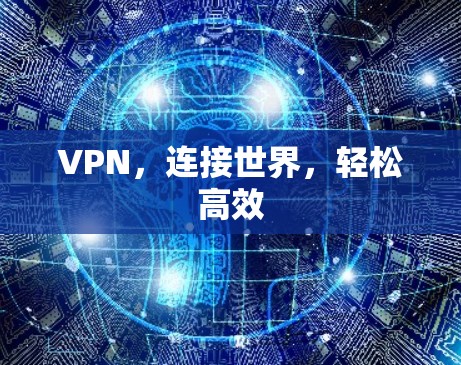 VPN,连接世界,轻松高效
