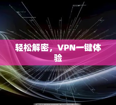轻松解密,VPN一键体验