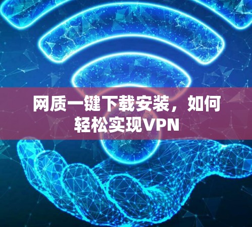 网质一键下载安装，如何轻松实现VPN