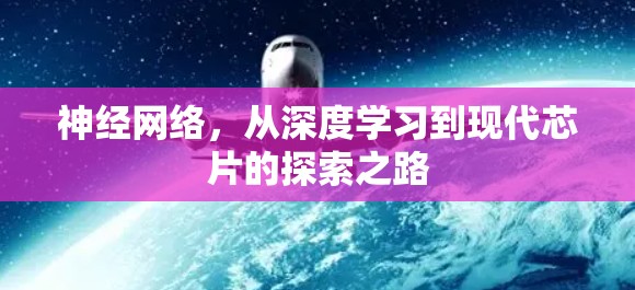 神经网络，从深度学习到现代芯片的探索之路