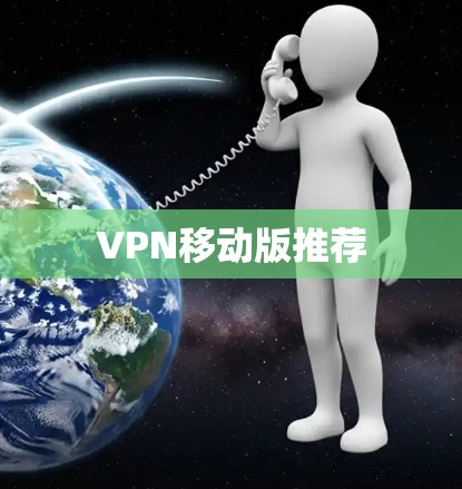 VPN移动版推荐