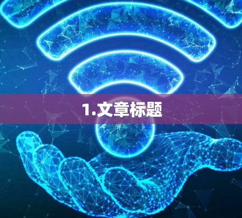 1.文章标题 1.文章标题
