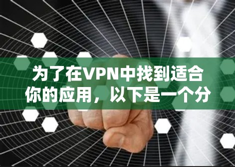 为了在VPN中找到适合你的应用,以下是一个分步指南