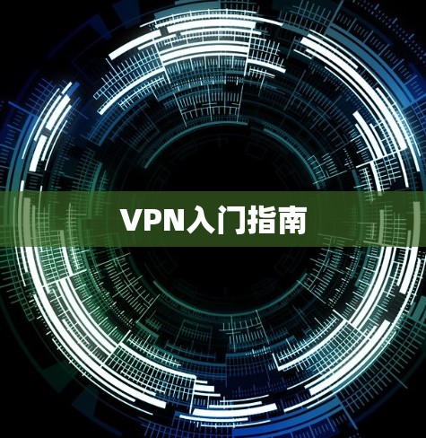 VPN入门指南