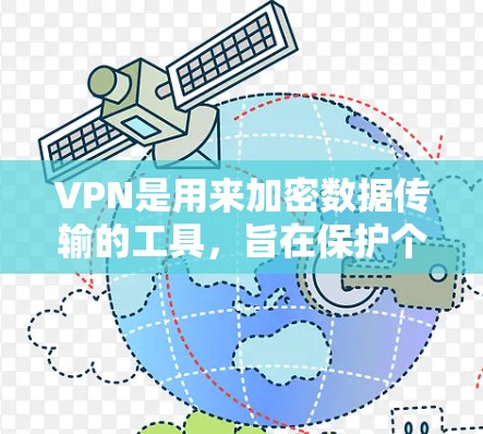 VPN是用来加密数据传输的工具，旨在保护个人隐私。以下是关于VPN的详细指南，涵盖基本概念、类型、使用步骤和注意事项