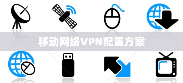 移动网络VPN配置方案